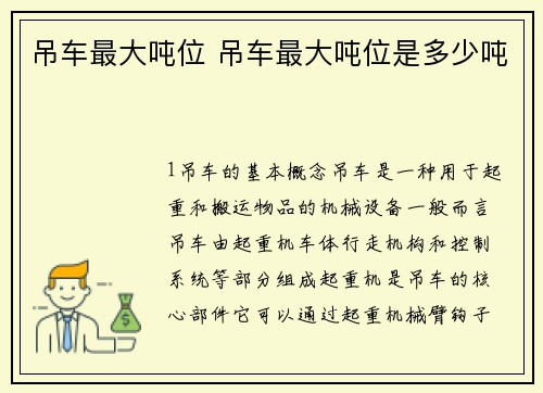 吊车最大吨位 吊车最大吨位是多少吨