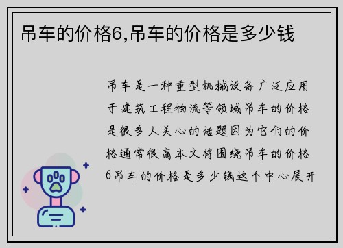 吊车的价格6,吊车的价格是多少钱