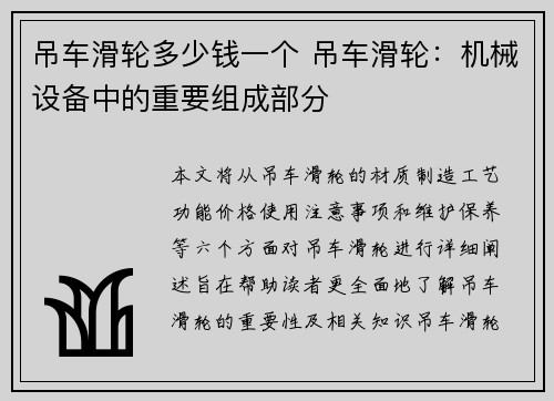 吊车滑轮多少钱一个 吊车滑轮：机械设备中的重要组成部分