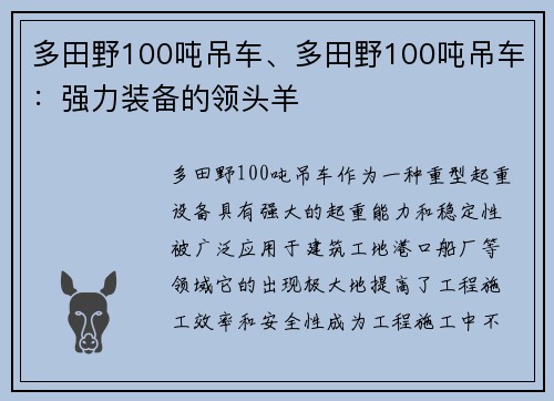 多田野100吨吊车、多田野100吨吊车：强力装备的领头羊